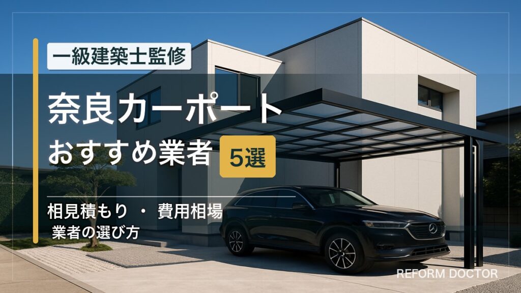 奈良のカーポートおすすめ業者5選 アイキャッチ