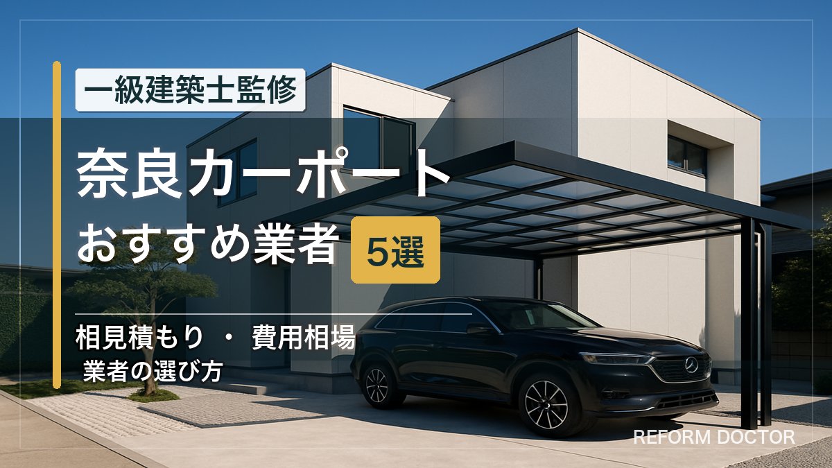 奈良のカーポートおすすめ業者5選 アイキャッチ