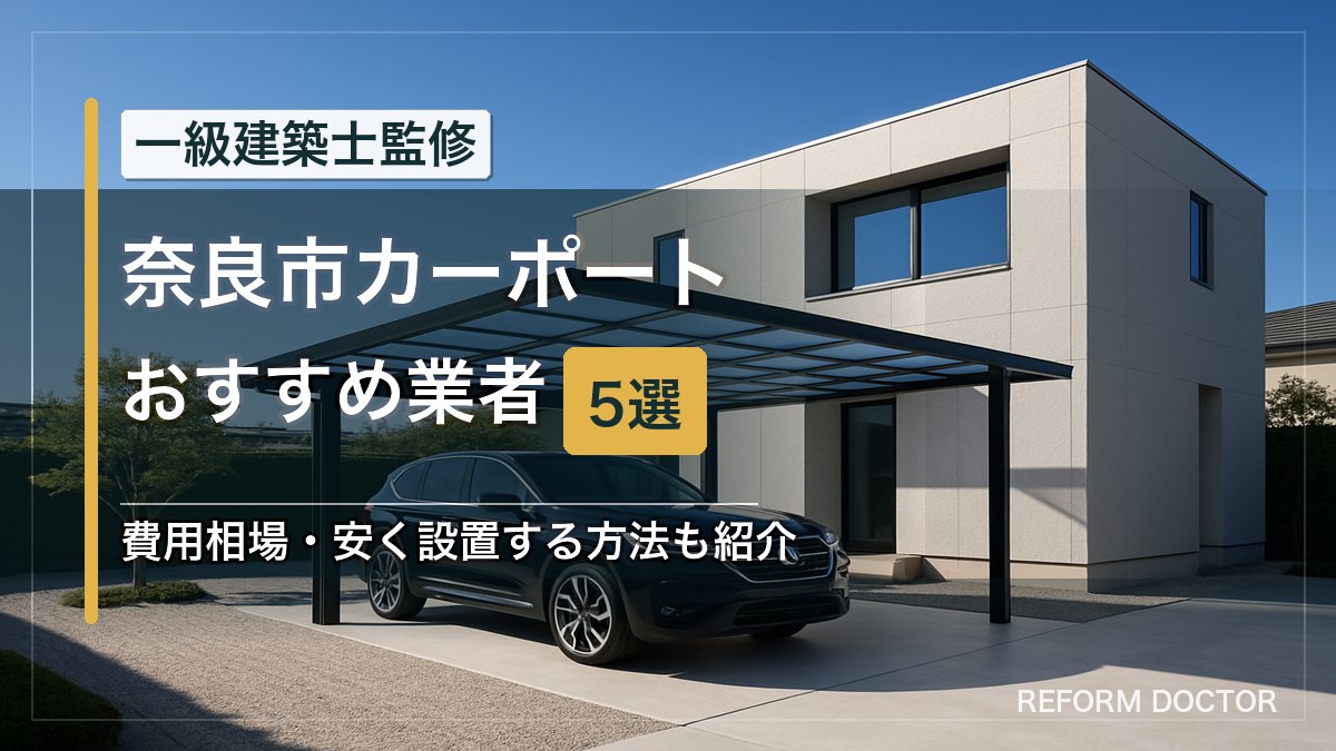 奈良市のカーポートおすすめ業者5選 アイキャッチ