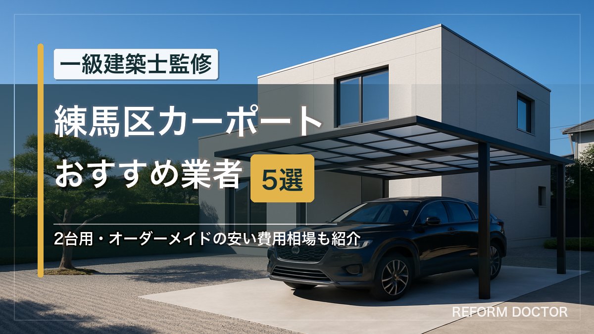練馬区のカーポートおすすめ業者5選 アイキャッチ