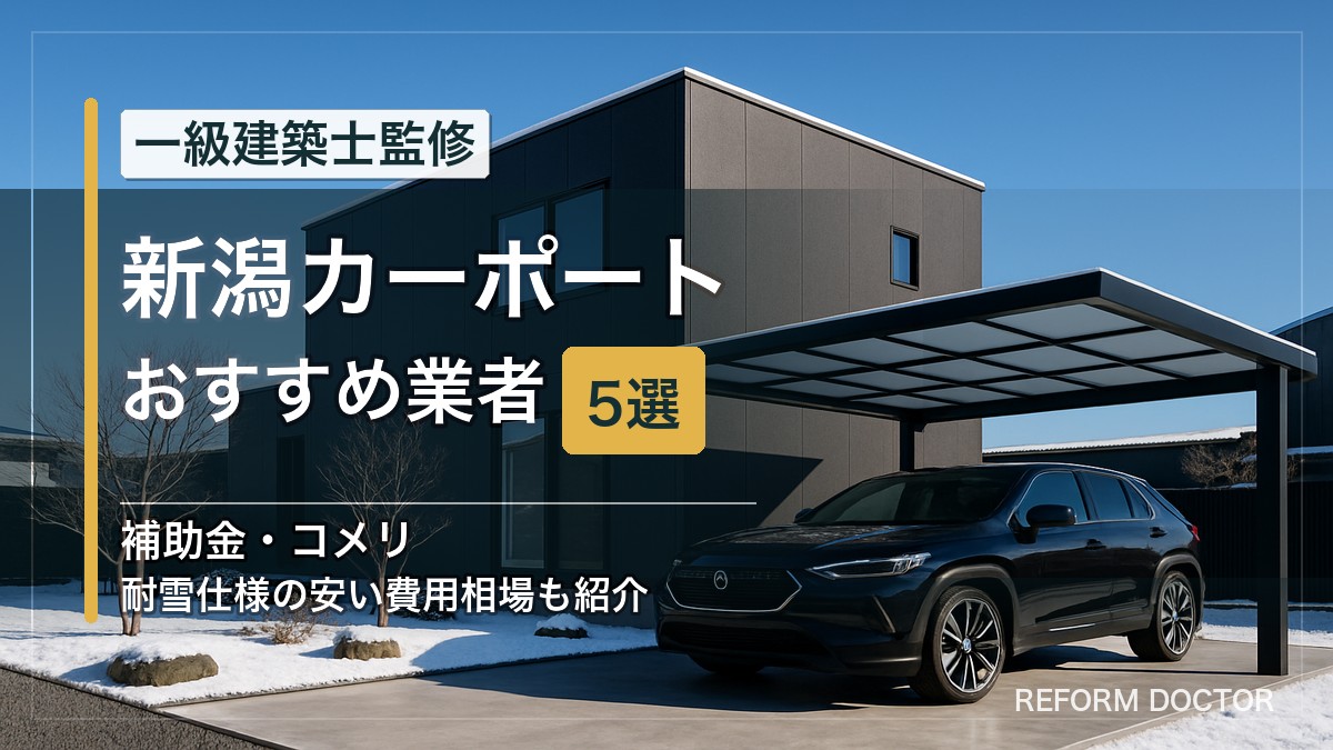 新潟のカーポートおすすめ業者5選 アイキャッチ