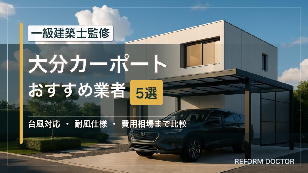大分のカーポートおすすめ業者5選 アイキャッチ
