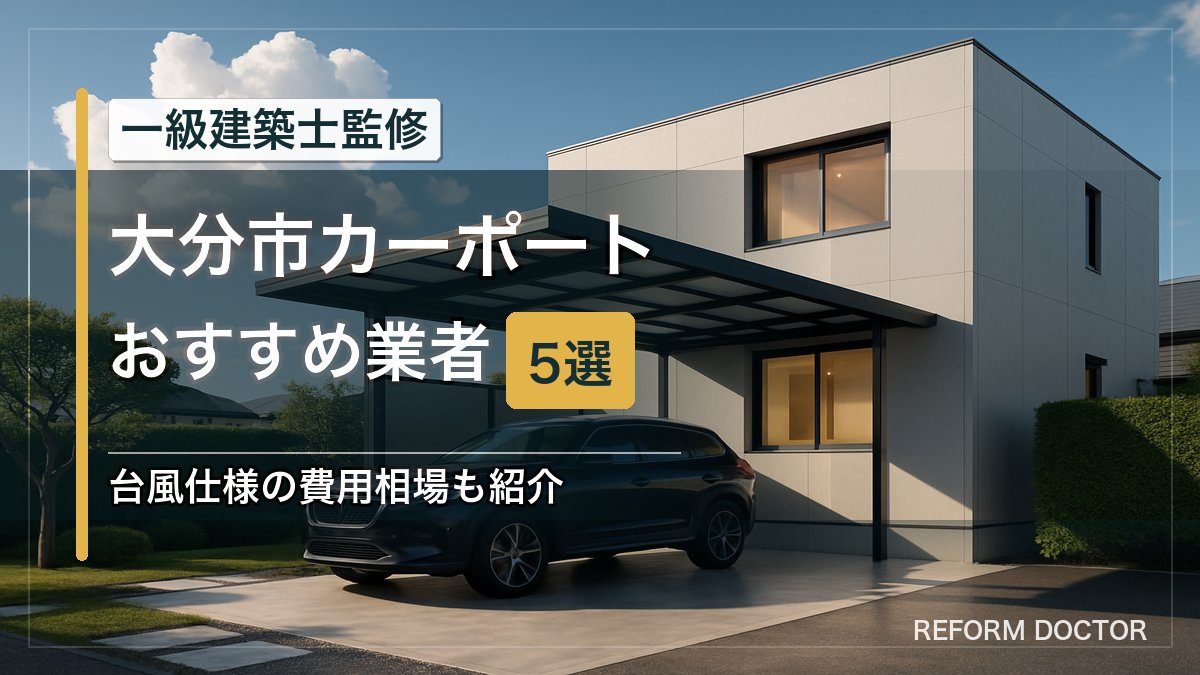 大分市のカーポートおすすめ業者5選 アイキャッチ