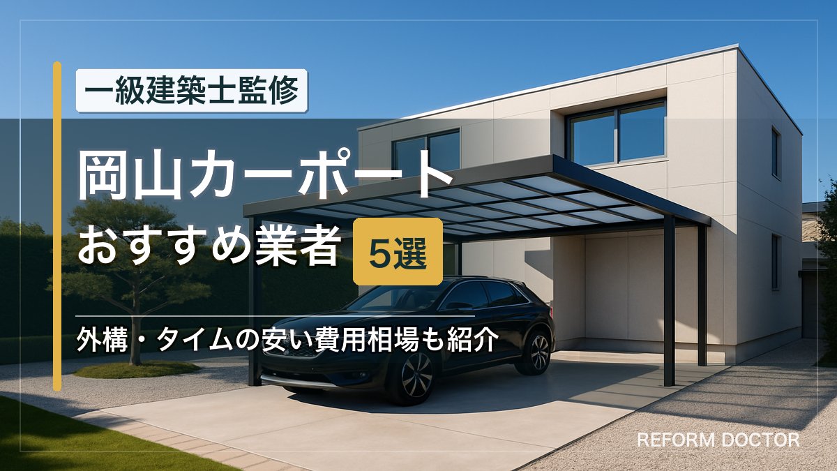 岡山のカーポートおすすめ業者5選 アイキャッチ