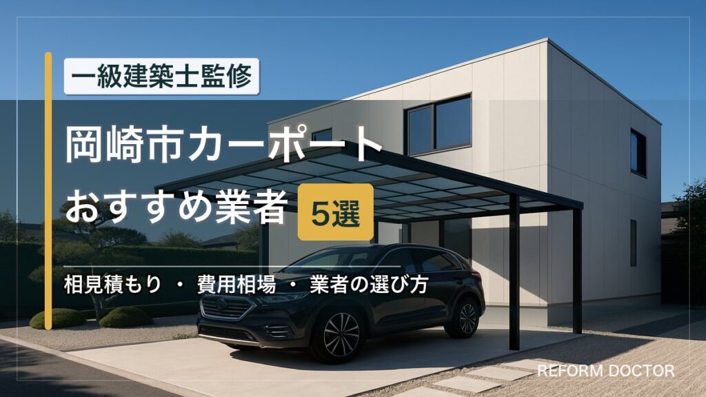 岡崎市のカーポートおすすめ業者5選 アイキャッチ