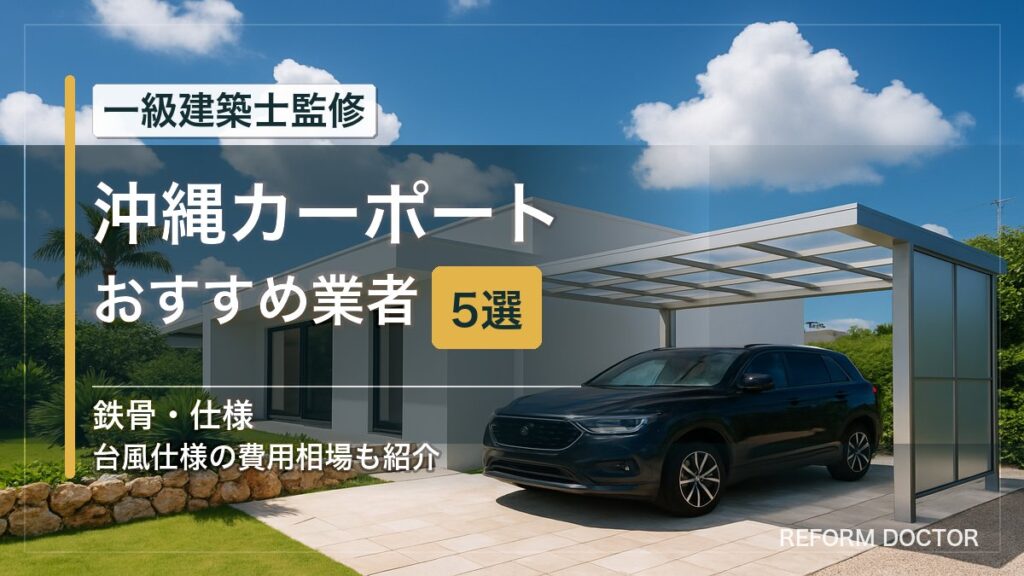 沖縄のカーポートおすすめ業者5選 アイキャッチ