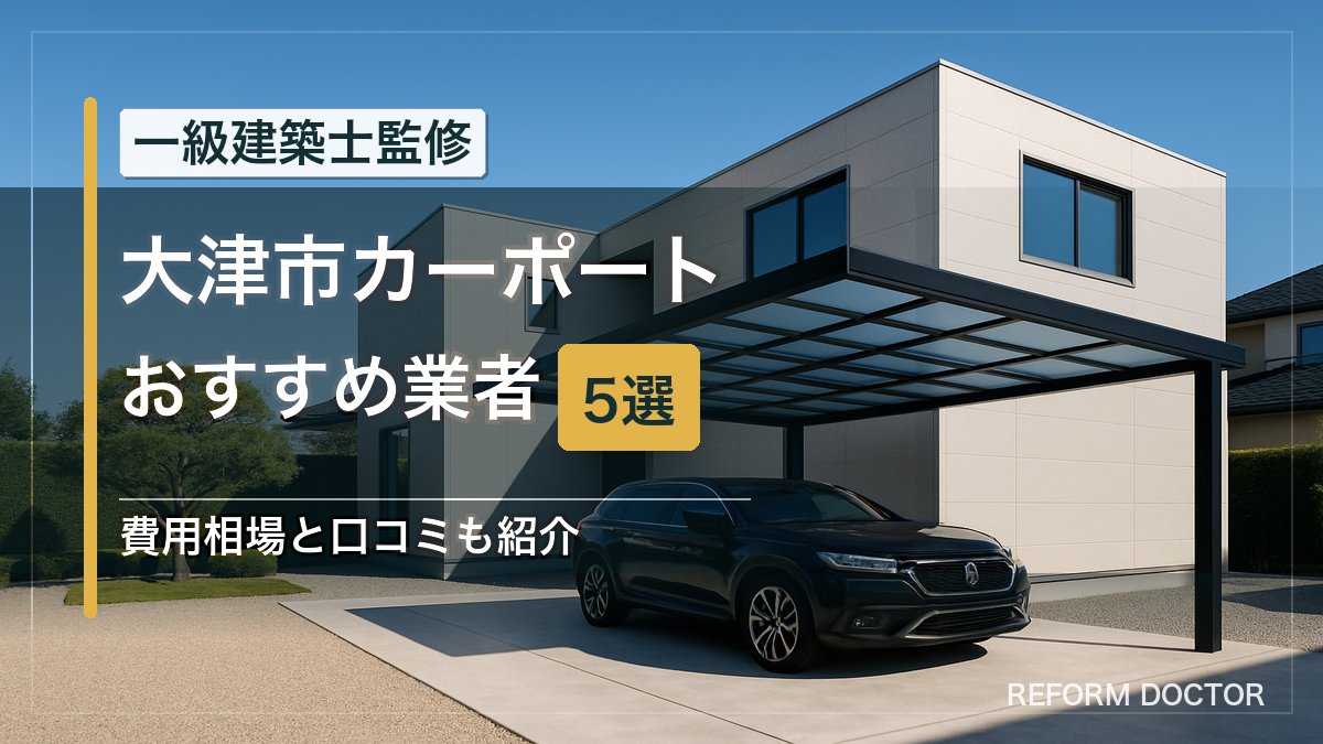 大津市のカーポートおすすめ業者5選 アイキャッチ