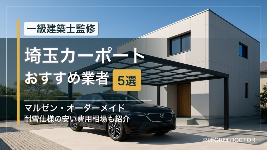 埼玉のカーポートおすすめ業者5選 アイキャッチ