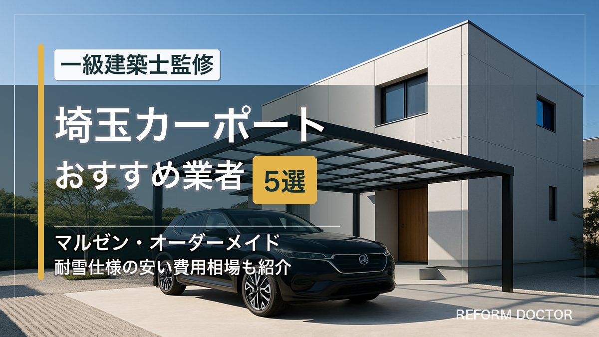 埼玉のカーポートおすすめ業者5選 アイキャッチ