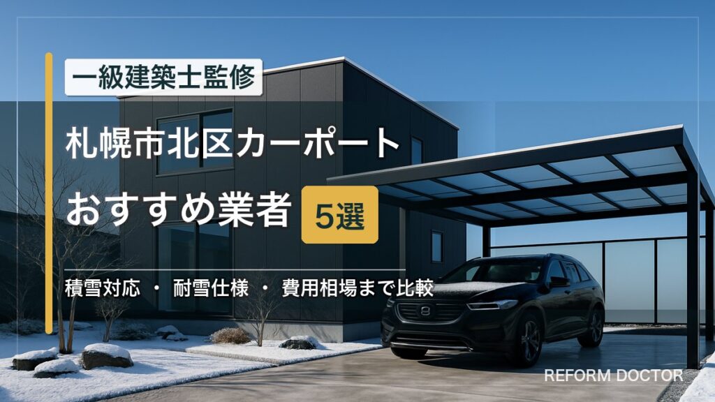 札幌市北区のカーポートおすすめ業者5選 アイキャッチ