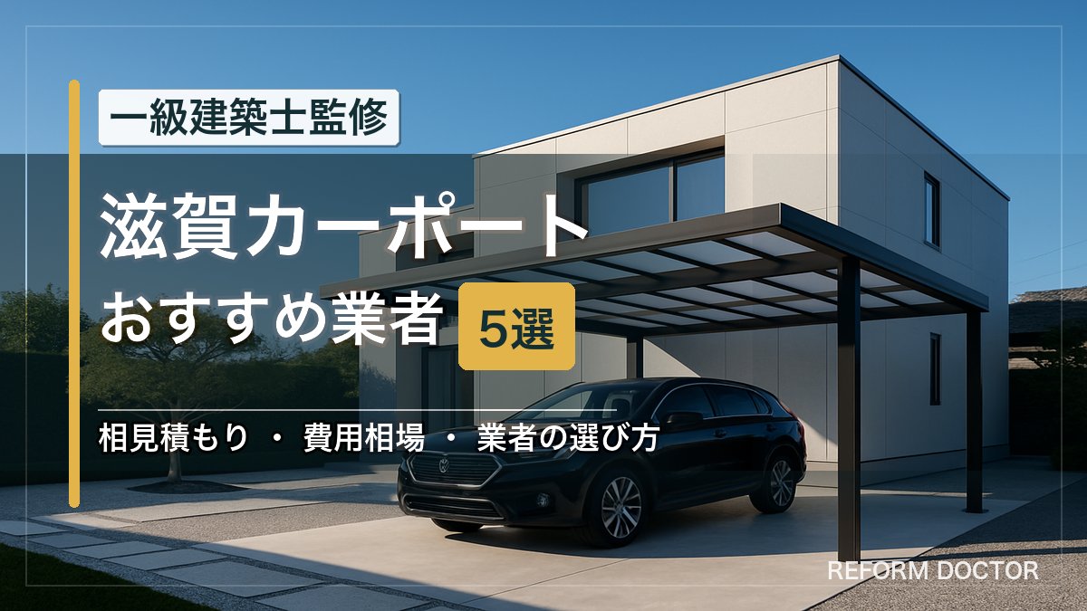 滋賀のカーポートおすすめ業者5選 アイキャッチ