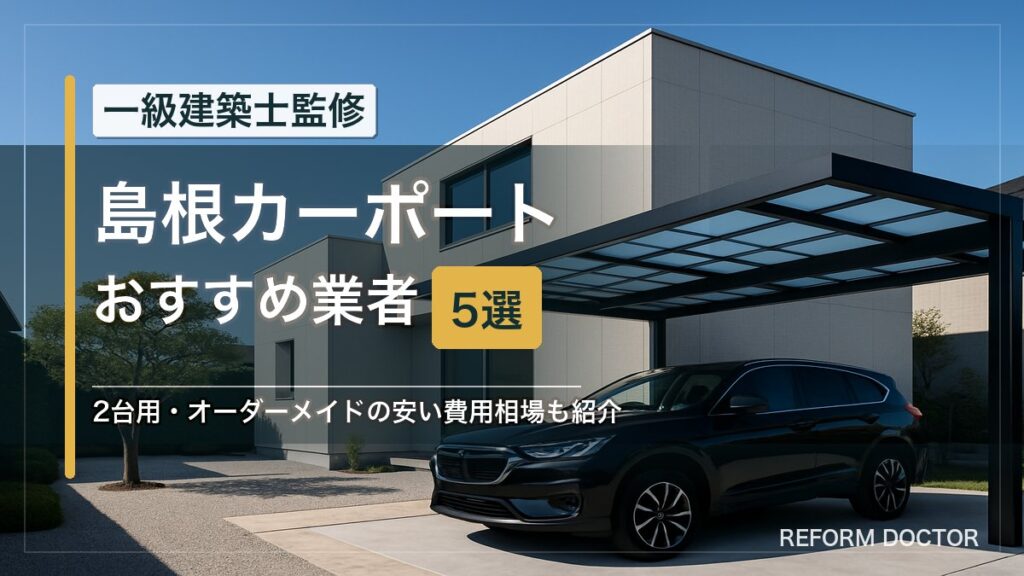 島根のカーポートおすすめ業者5選 アイキャッチ