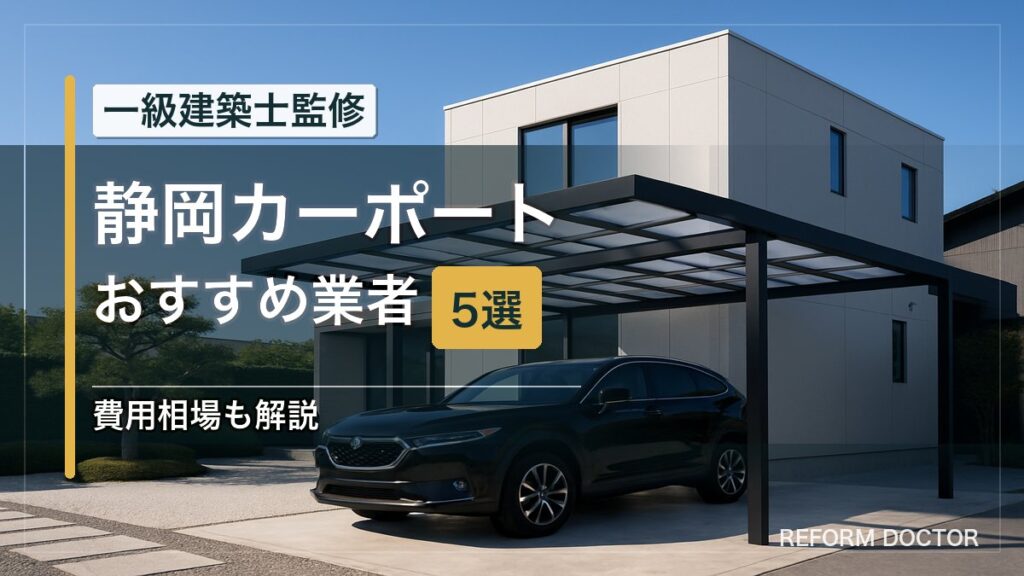 静岡のカーポートおすすめ業者5選 アイキャッチ