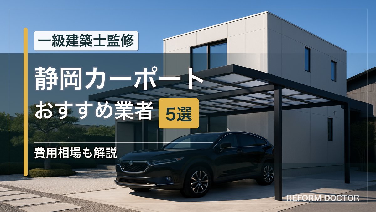 静岡のカーポートおすすめ業者5選 アイキャッチ