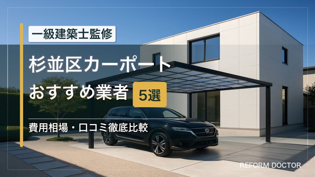 杉並区のカーポートおすすめ業者5選 アイキャッチ