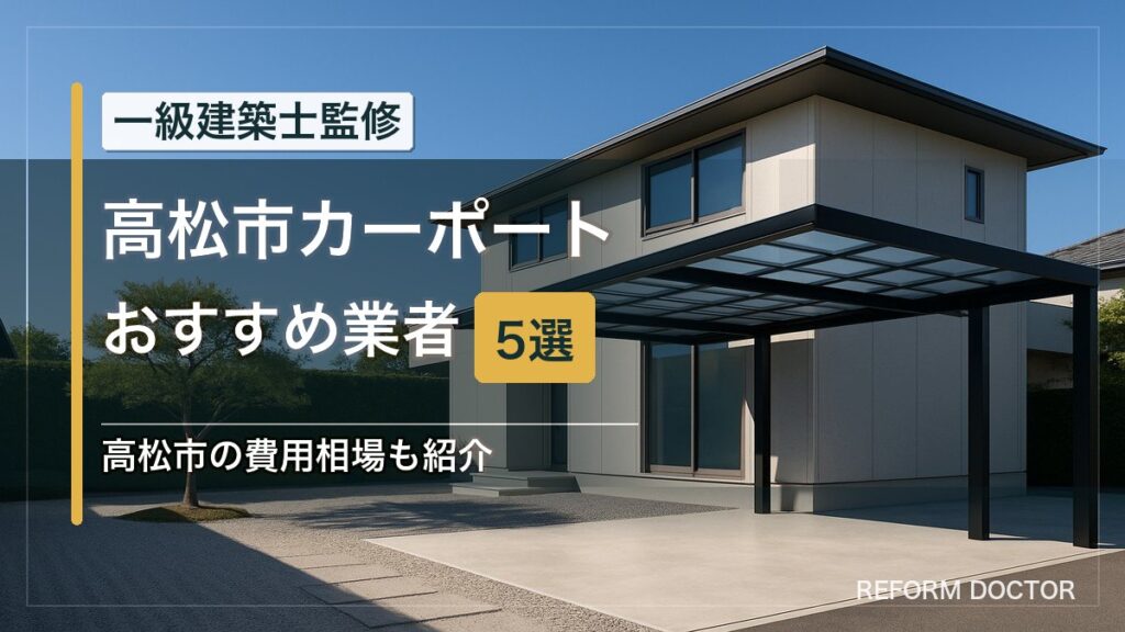 高松市のカーポートおすすめ業者5選 アイキャッチ