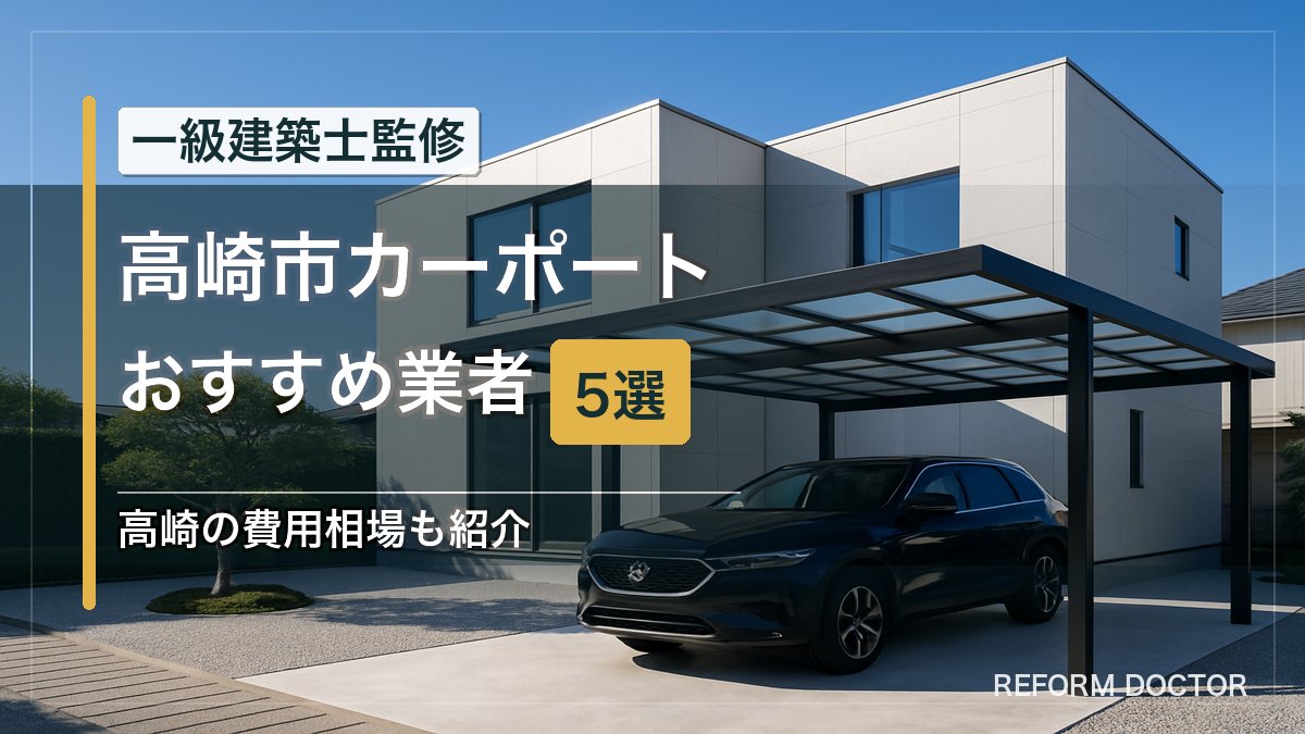 高崎市のカーポートおすすめ業者5選 アイキャッチ
