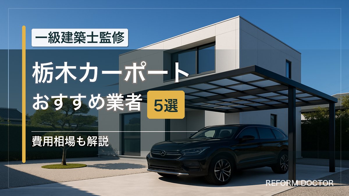 栃木のカーポートおすすめ業者5選 アイキャッチ