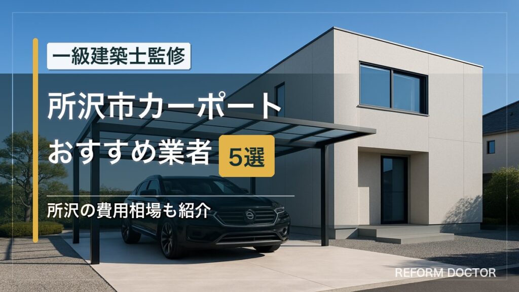 所沢市のカーポートおすすめ業者5選 アイキャッチ
