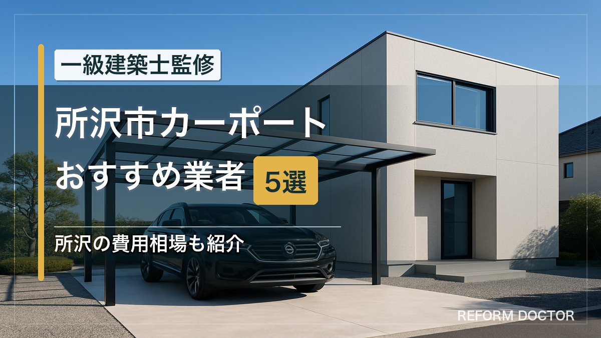 所沢市のカーポートおすすめ業者5選 アイキャッチ