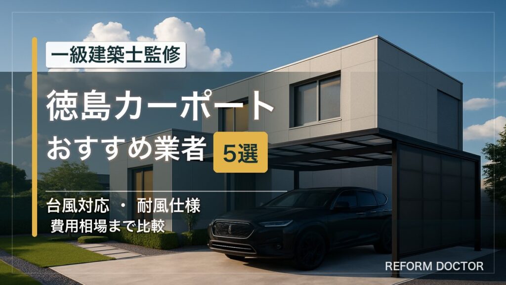 徳島のカーポートおすすめ業者5選 アイキャッチ