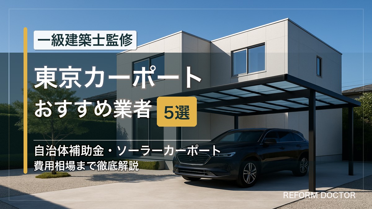 東京のカーポートおすすめ業者5選 アイキャッチ