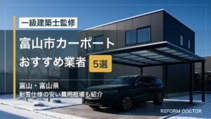 富山市のカーポートおすすめ業者5選 アイキャッチ