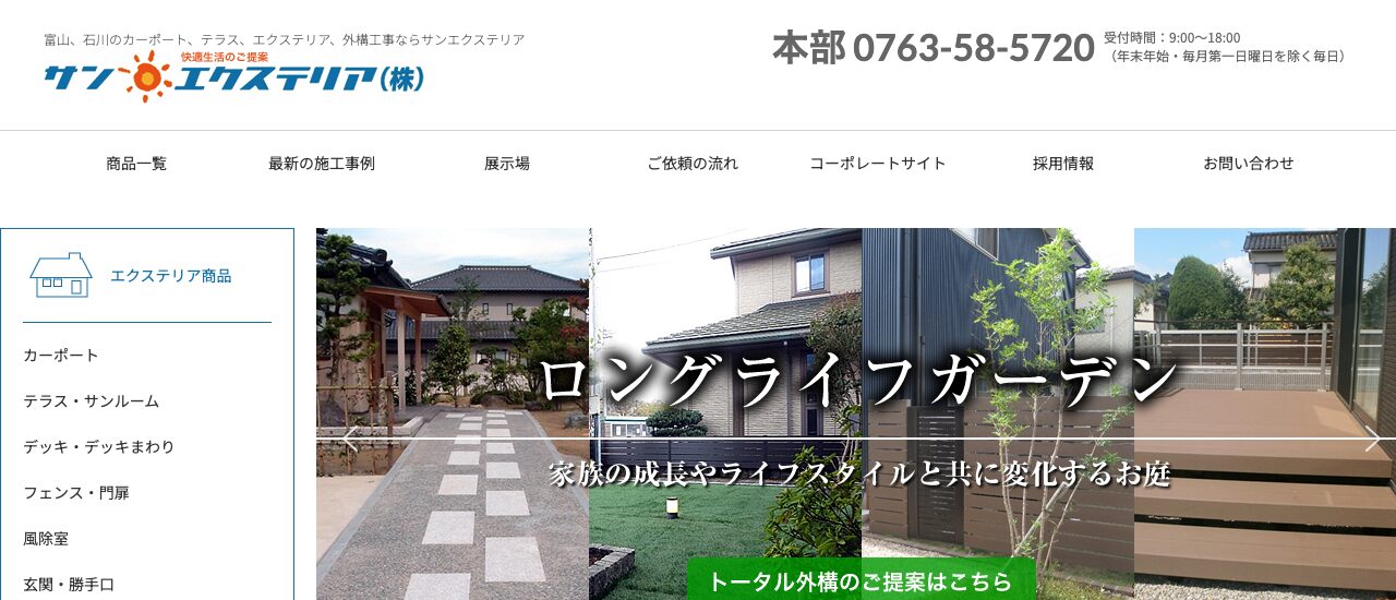 サン・エクステリア