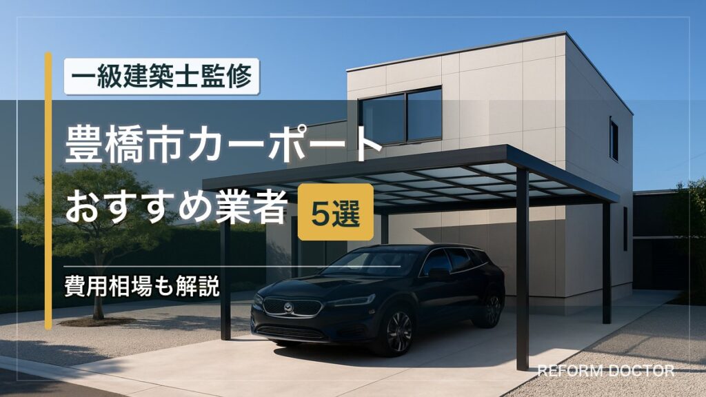 豊橋市のカーポートおすすめ業者5選 アイキャッチ