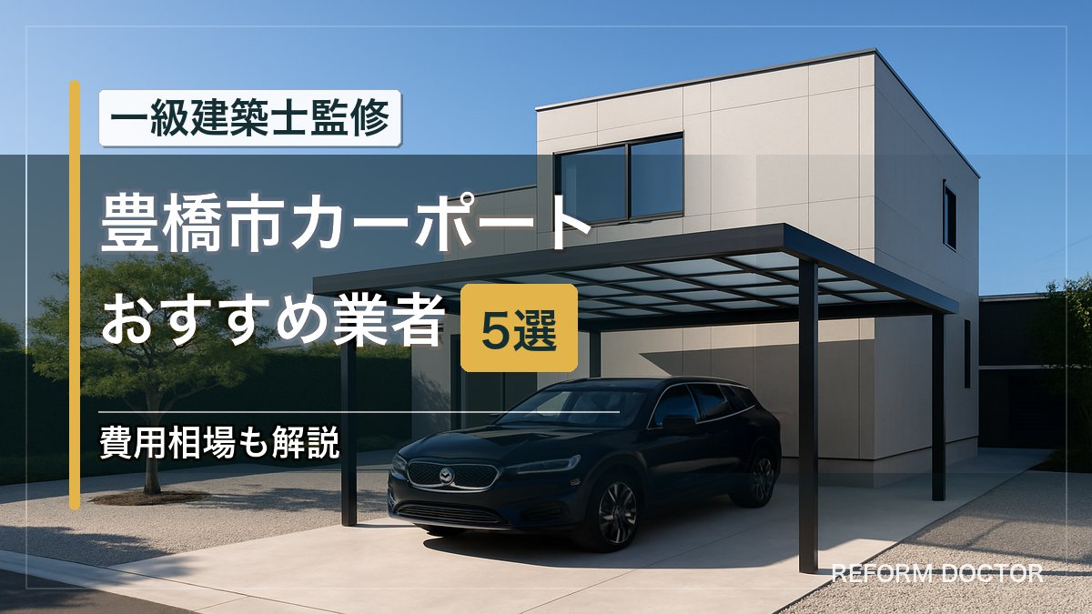豊橋市のカーポートおすすめ業者5選 アイキャッチ
