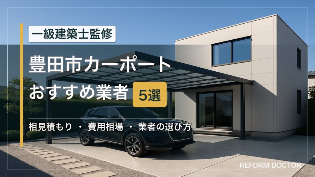 豊田市のカーポートおすすめ業者5選 アイキャッチ