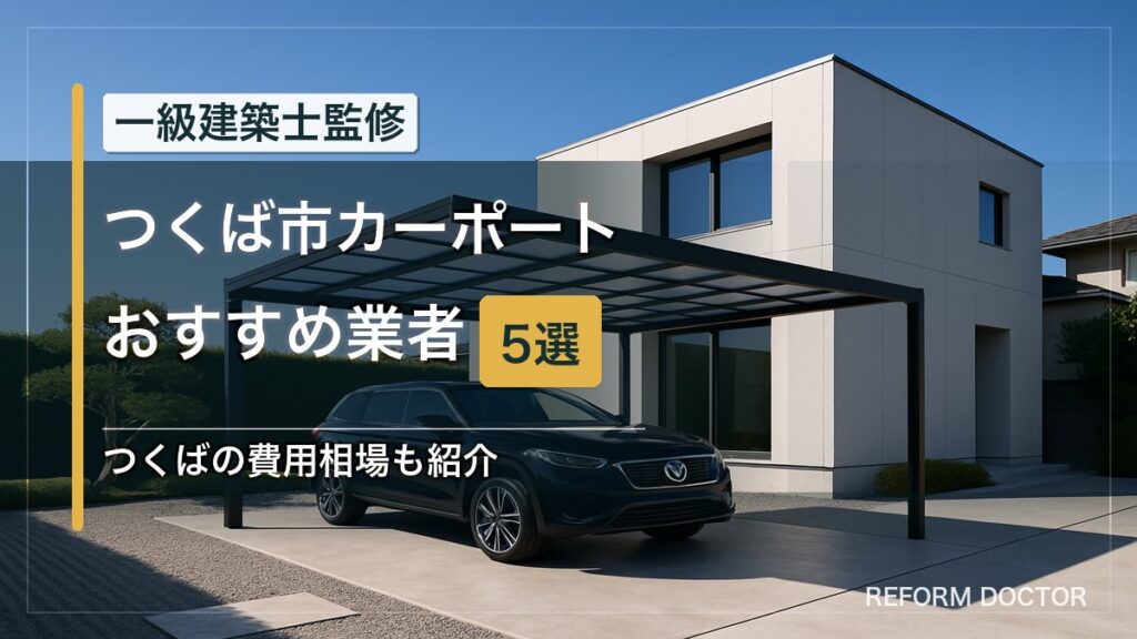 つくば市のカーポートおすすめ業者5選 アイキャッチ