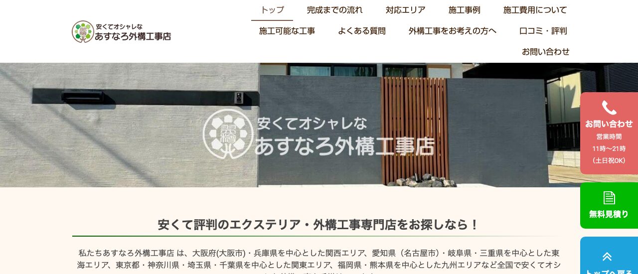あすなろ外構工事店