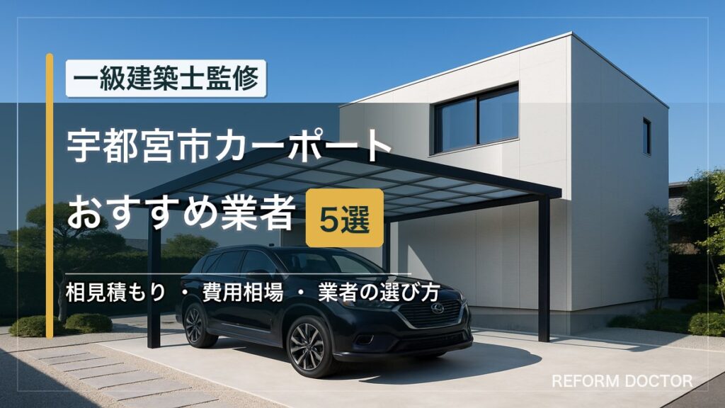 宇都宮市のカーポートおすすめ業者5選 アイキャッチ