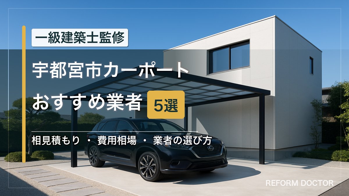 宇都宮市のカーポートおすすめ業者5選 アイキャッチ