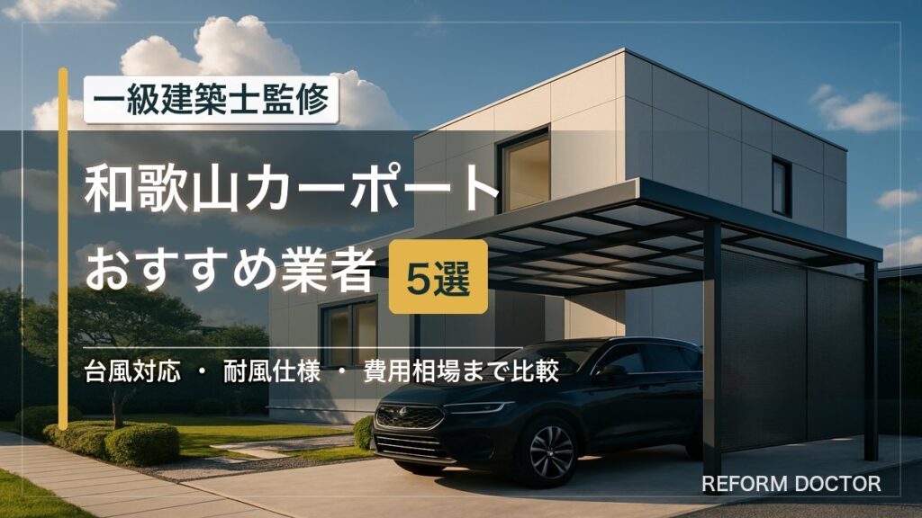 和歌山のカーポートおすすめ業者5選 アイキャッチ