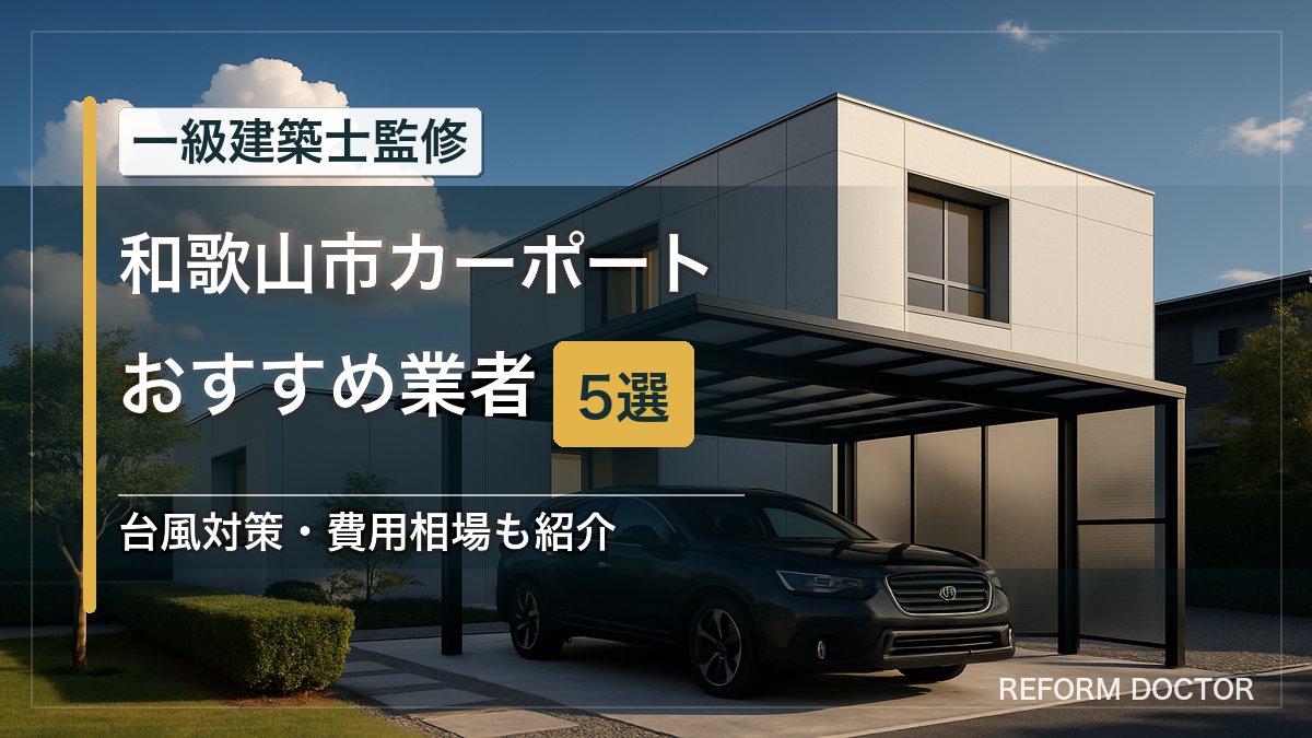 和歌山市のカーポートおすすめ業者5選 アイキャッチ