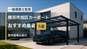 横浜市旭区のカーポートおすすめ業者5選 アイキャッチ