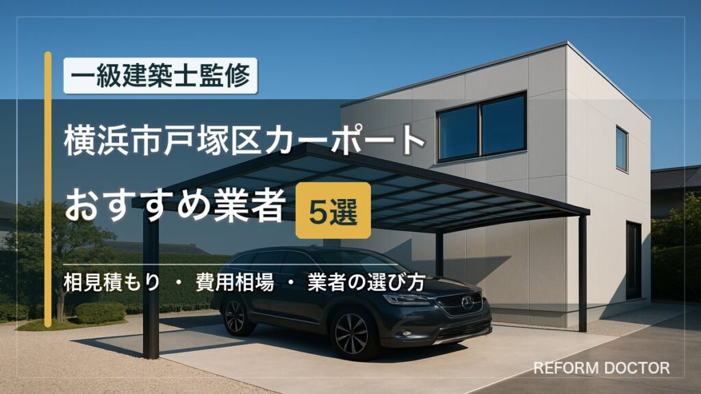 横浜市戸塚区のカーポートおすすめ業者5選 アイキャッチ