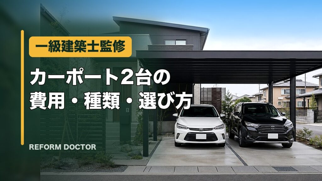 カーポート2台の費用・種類・選び方のアイキャッチ画像