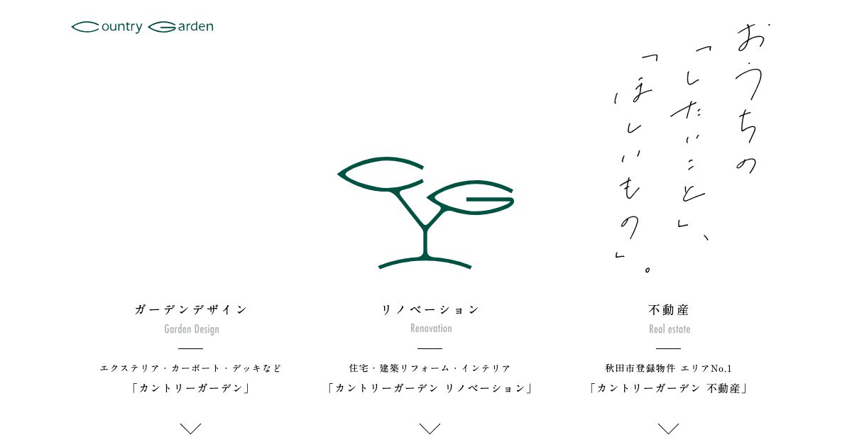有限会社カントリーガーデン