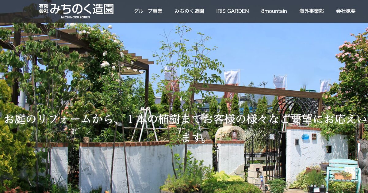 有限会社みちのく造園
