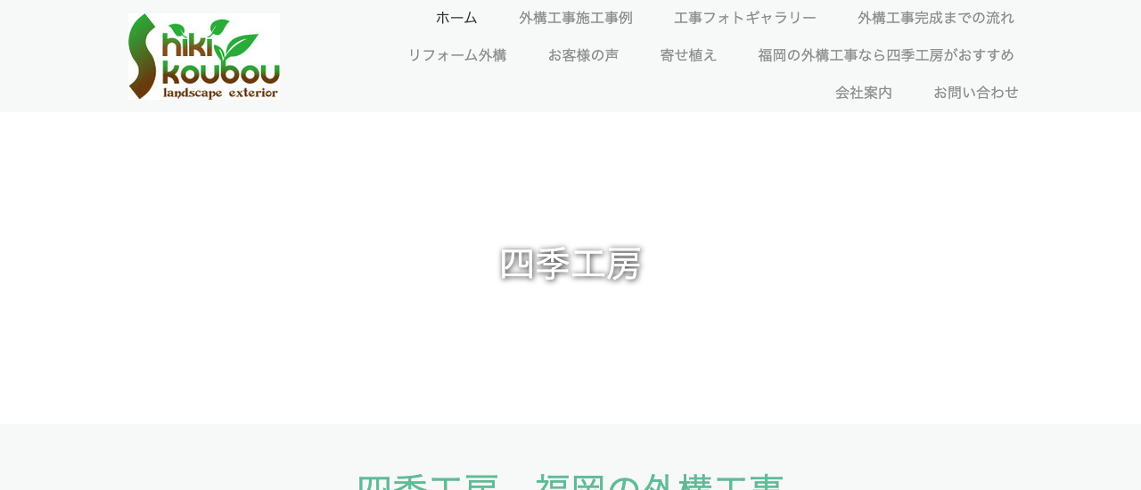 株式会社四季工房