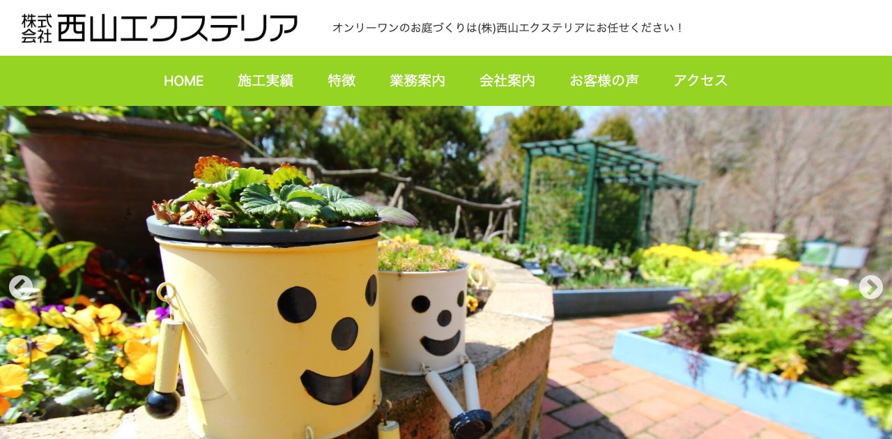 株式会社西山エクステリア