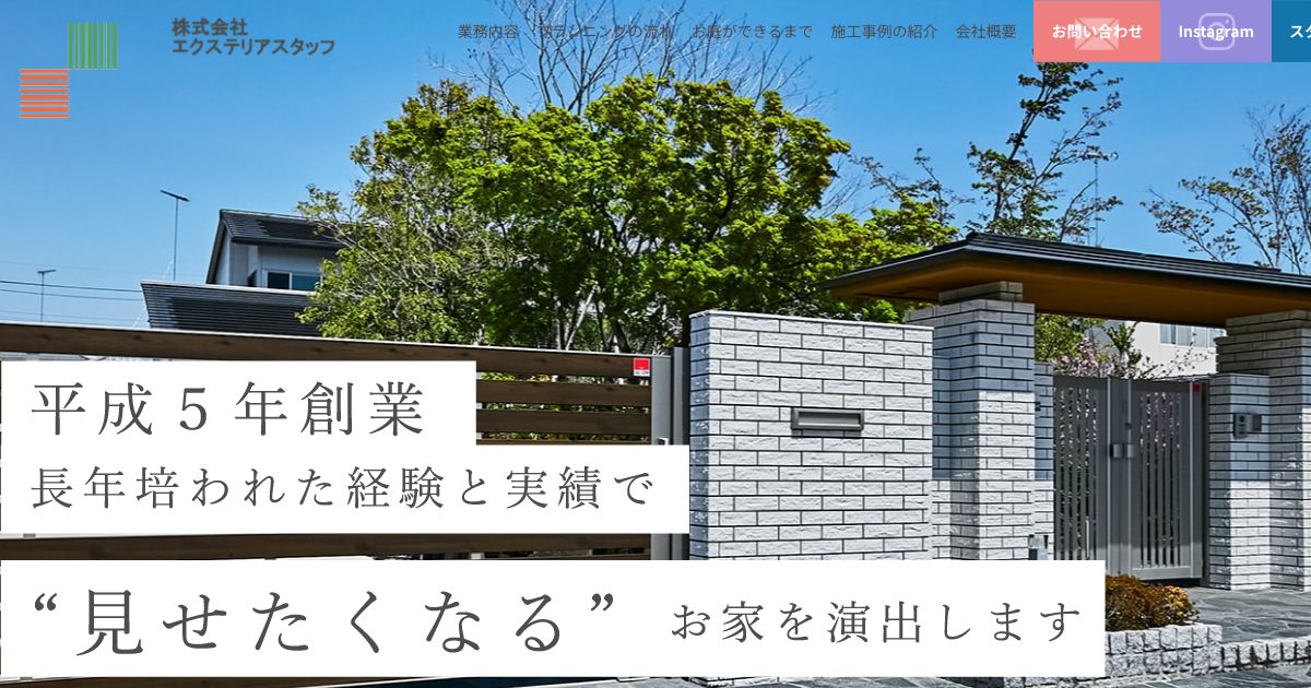 株式会社エクステリアスタッフ