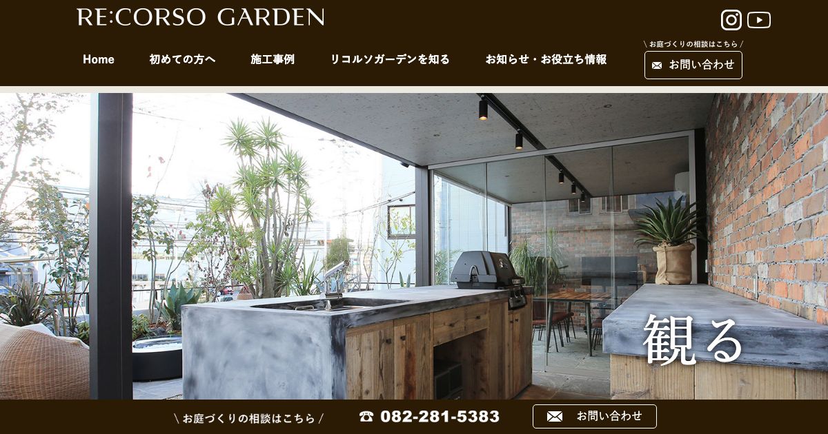 谷崎建材株式会社(RE:CORSO GARDEN)