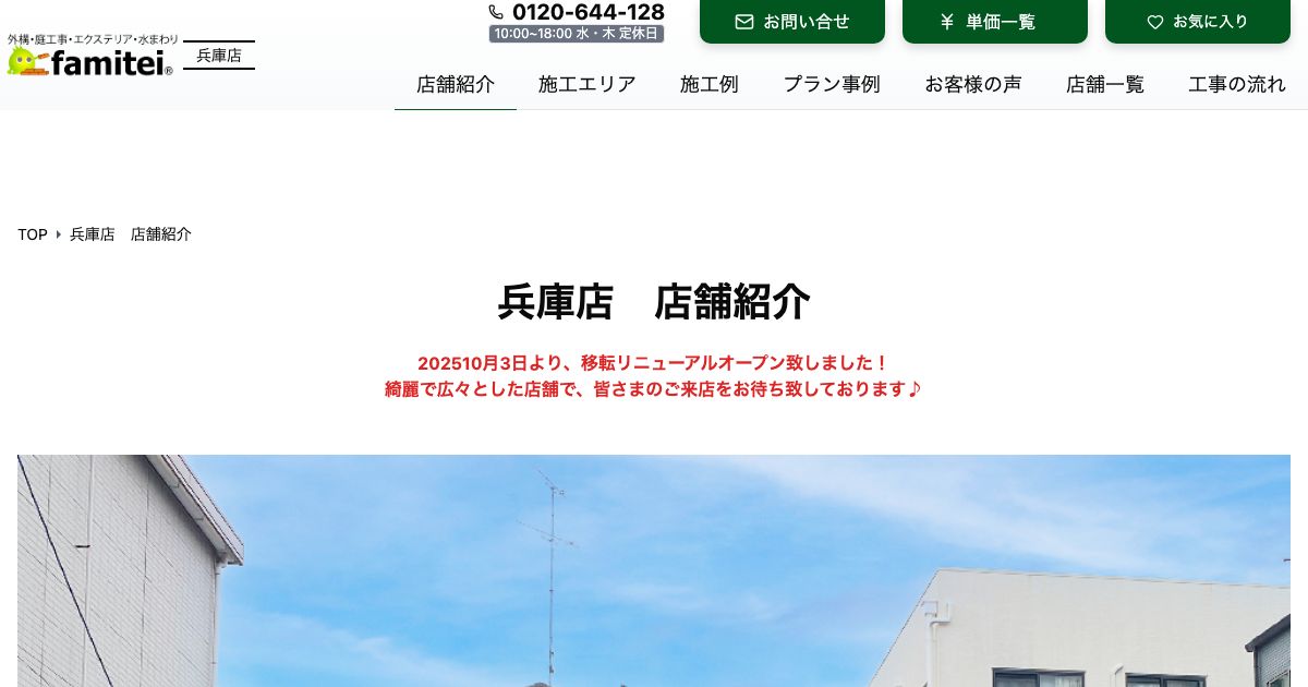 ファミリー庭園 兵庫店