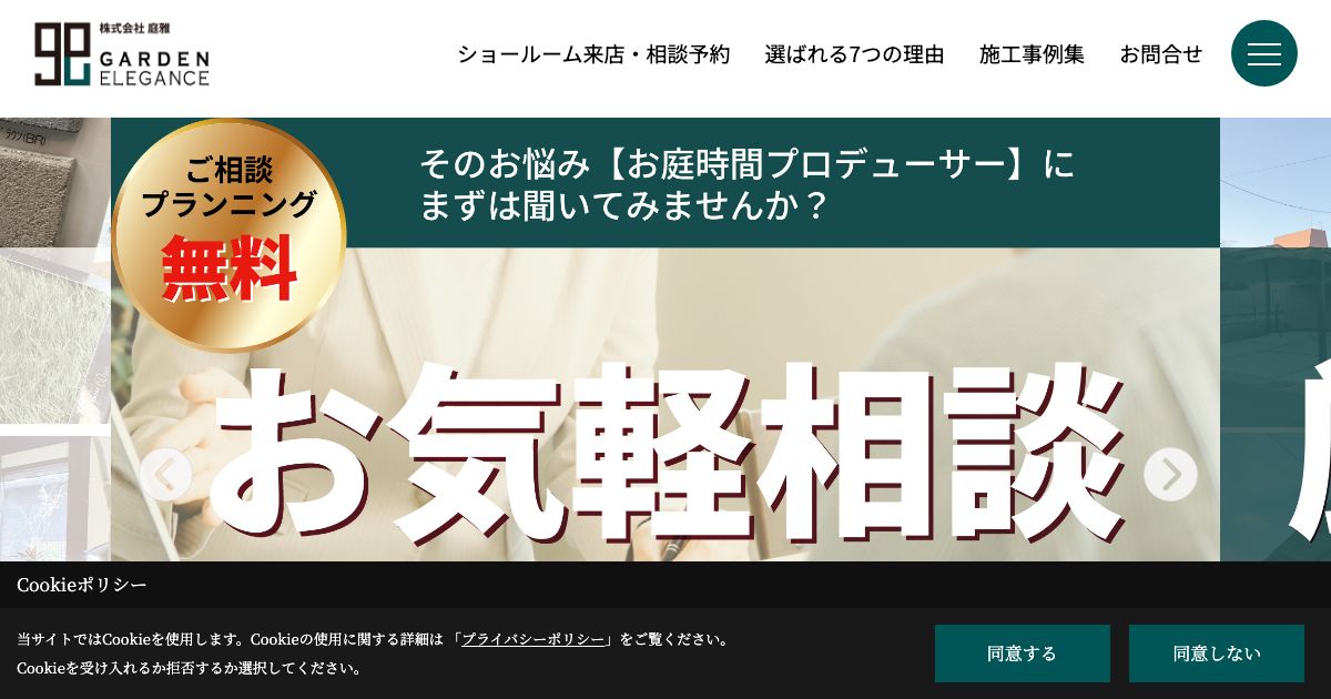 ガーデンエレガンス(株式会社庭雅)