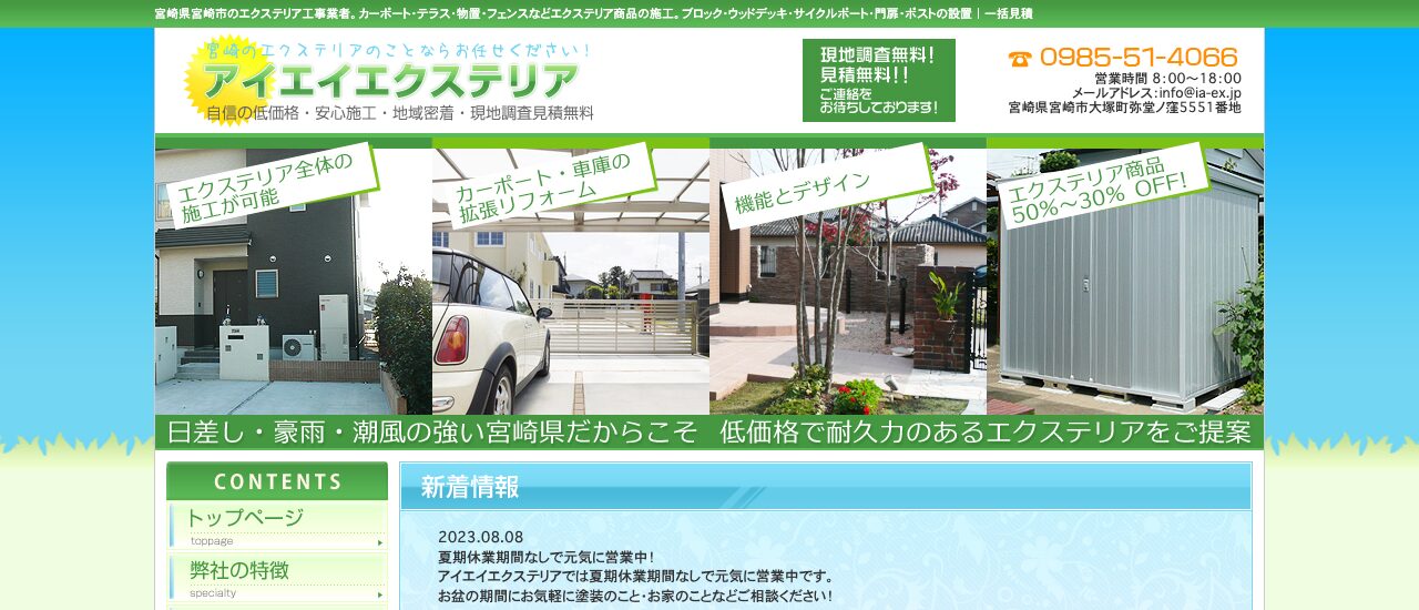 アイエイエクステリア