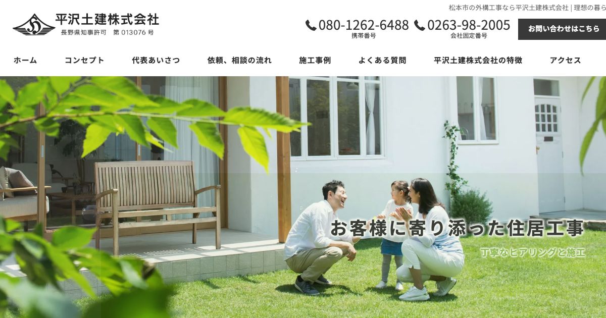 平沢土建株式会社